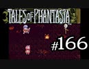 【実況】がっつり テイルズ オブ ファンタジアpart166