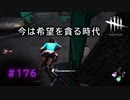 第176回なーさんの「デッドバイデイライト」