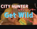 カリンバでシティーハンター「Get Wild」演奏してみた