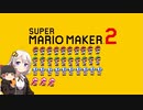【part33】マリオwith紲星あかり【スーパーマリオメーカー２】