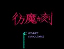 【実況】多重人格者ではないが「ジーキル博士の彷魔が刻」をやる　Part1【FC企画第336弾】