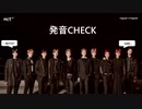 LiON-発音CHECK★蜃気楼-Fly Away With Me(NCT127)