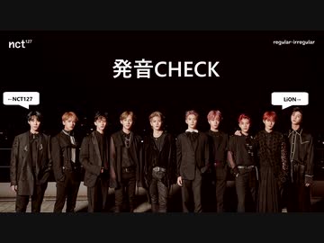 LiON-発音CHECK★蜃気楼-Fly Away With Me(NCT127)