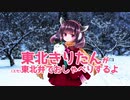 【東北きりたん】(エセ)東北弁でおしゃべりするよ【きききりたん】