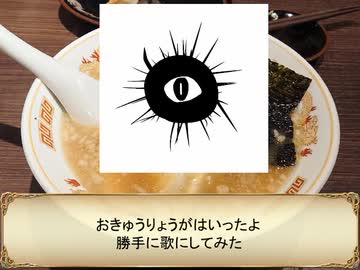 おきゅうりょう を曲にしてみた