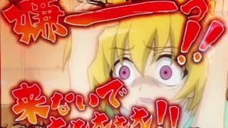 【パチンコ】CRひぐらしのなく頃に戯 PART５９【初代甘デジ】