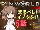 【RimWorld】ささらちゃん可愛い!旅OK! 5話