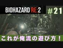 クレア裏（スタンダード）初回プレイ#21【BIOHAZARD RE:2 実況動画】