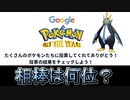 【ポケモン・オブ・ザ・イヤー】自分の投票したポケモンは何位？