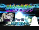 【FGO】エレシュキガル　宝具5チャレンジ　Part5　462連目から【ゆっくり】