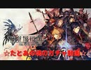 たとあのまったり生放送　ガチャ動画やマルチ周回