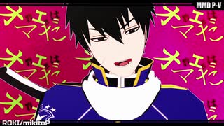 【MMDワヒロ】武居一孝で【ロキ】