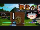 【フォートナイト】段ボールは、強いぞ【ゆっくり実況】