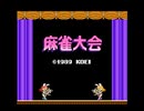 1ヶ月ぶりにファミコンの麻雀大会で遊んだ前編【プレイ動画】