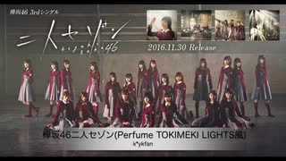 欅坂46二人セゾン(Perfume TOKIMEKI LIGHTS風)