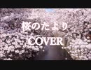 前田遼　「桜のたより」　オリジナル　歌ってみた