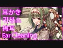 縄結いの少女の耳かき【CV.花澤さくら】 Japanese Mimikaki, Ear Cleaning