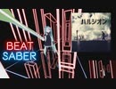 【Beat saber】ハルジオン_魔王魂(short_ver)
