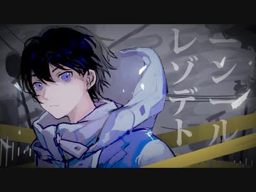 レーゾンデートル歌ってみた！【ゆう十】