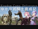 【Kingdom Come Deliverance】ゆかり式騎士育成記#2【VOICEROID実況】