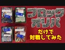 【デュエマ】300円のブロックオリパでそのまま対戦した結果www【開封・対戦】