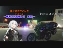 【VOICEROID車載】遠くまで行くんだ　Part.4　〜宗谷岬キャノンボール編　その1〜