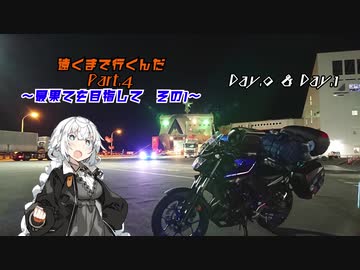 【VOICEROID車載】遠くまで行くんだ　Part.4　〜宗谷岬キャノンボール編　その1〜
