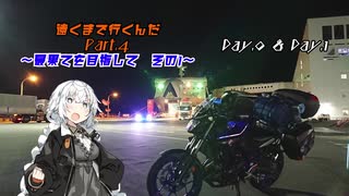 【VOICEROID車載】遠くまで行くんだ　Part.4　〜宗谷岬キャノンボール編　その1〜