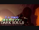 【２人実況】理不尽マゾゲーDARK SOULS【#14】