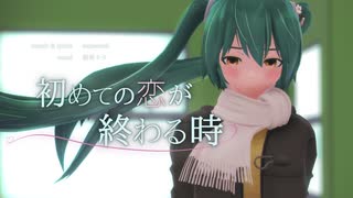 初めての恋が終わる時【#初戀の日に。＃7】