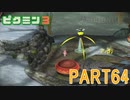 原生生物をたおせ！ピクミン3実況part64