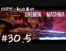 ロボゲー初心者のデモンエクスマキナ　#30.5【実況】