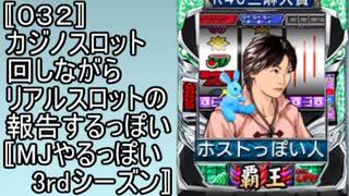 〚032〛カジノスロット回しながらリアルスロットの報告するっぽい〚MJやるっぽい3rdシーズン〛