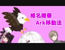 椎名唯華のアルゲン移動【Ark】