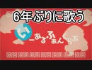 6年ぶりに、いーあるふぁんくらぶ歌ってみた【アマキ】
