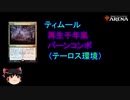 【MtGアリーナ】ティムール再生千年嵐バーンコンボ（テーロス環境）【ゆっくり実況】