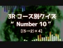 「電脳世界杯 the 2nd」#5　３Ｒ「コース別クイズ“Number 10”」コース分け