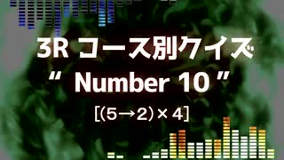 「電脳世界杯 the 2nd」#5　３Ｒ「コース別クイズ“Number 10”」コース分け