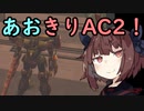 【ARMORED CORE ２】あおきりでアーマードコア２！！ その11【VOICEROID実況】