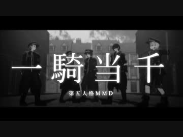 【第五人格MMD】一騎当千【傭占納探曲】