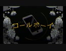 コールボーイ　歌ってみた【たぬぅ】