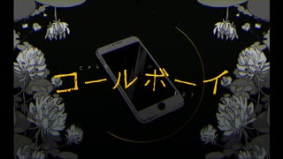 コールボーイ　歌ってみた【たぬぅ】