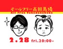 宇野常寛のオールフリー高田馬場 番外編 2020.2.28