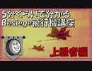 【Besiege】飛行機を飛ばそう！~上級編~