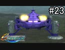 【実況】ジオンが巡る宇宙世紀100年の歴史【Gジェネジェネシス】part23
