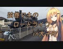 【第二回自転車動画祭】弦巻マキのロードライフ～常陸大子町～