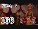 【実況】過ぎ去りし脳筋を求めて【DQ11S】　part166