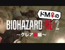 【ドM女の】バイオハザードRE:2 絶叫プレイ クレア裏 part2