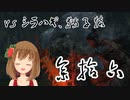 【SEKIRO】マウスとキーボードと厄憑で戦国に忍ぶ！ 実況 其の参拾六 【PC版】