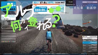 【第二回自転車動画祭】8時間deアルプ何回登れる？【Zwift】